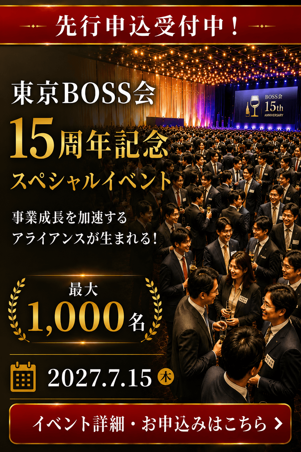 東京BOSS会15周年記念スペシャルイベント 2027年7月15日開催